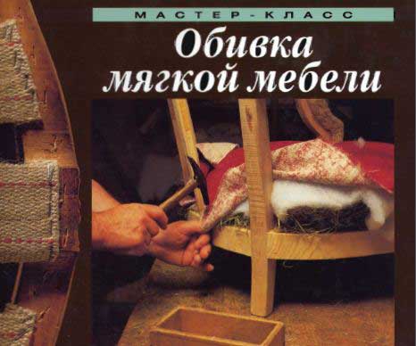 Обивка мягкой мебели