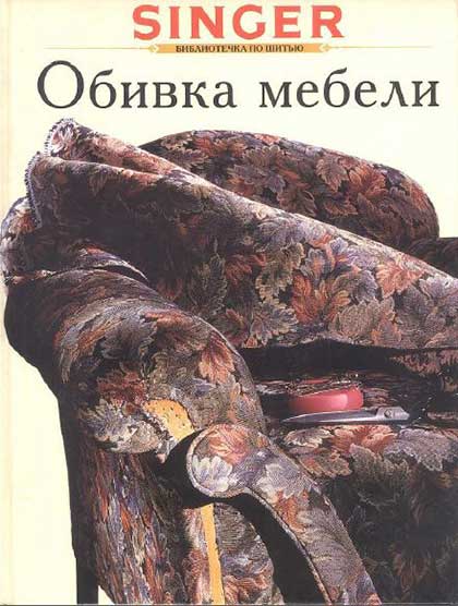 обложка обивка мебели