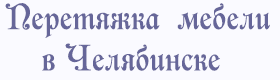 Челябинск